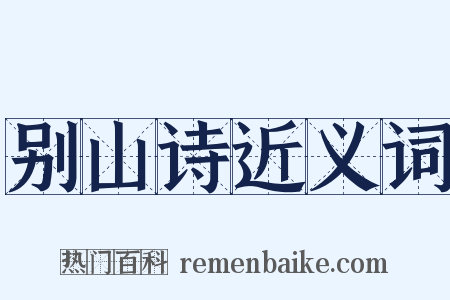 别山诗近义词是什么意思的图片